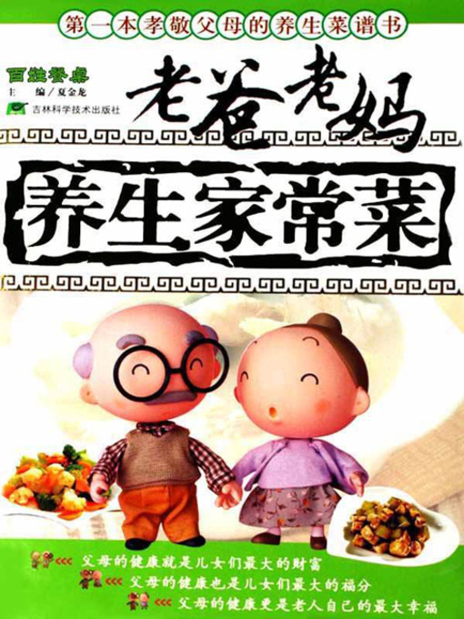 Title details for 老爸老妈养生家常菜 by “百姓餐桌”丛书编委会 - Available